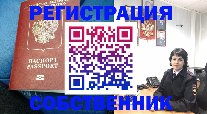 прописка от собственника в Снежинске